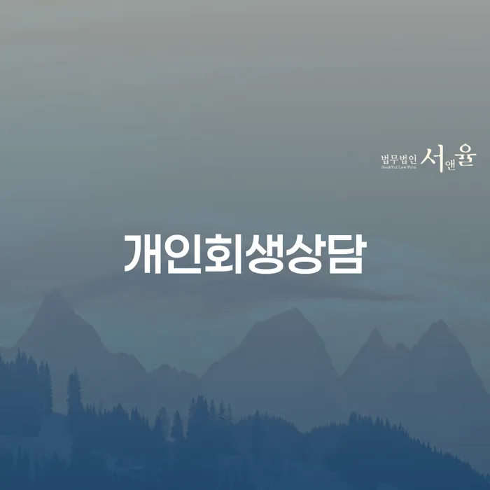 아현동 개인회생상담과 절차의 중요성