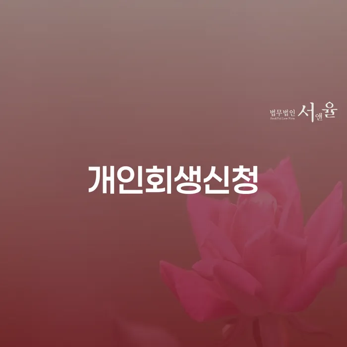 남영동 개인회생 신청 알아야 할 사항과 성공적인 절차 진행법