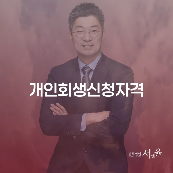 고덕2동 개인회생신청자격과 절차 이해하기