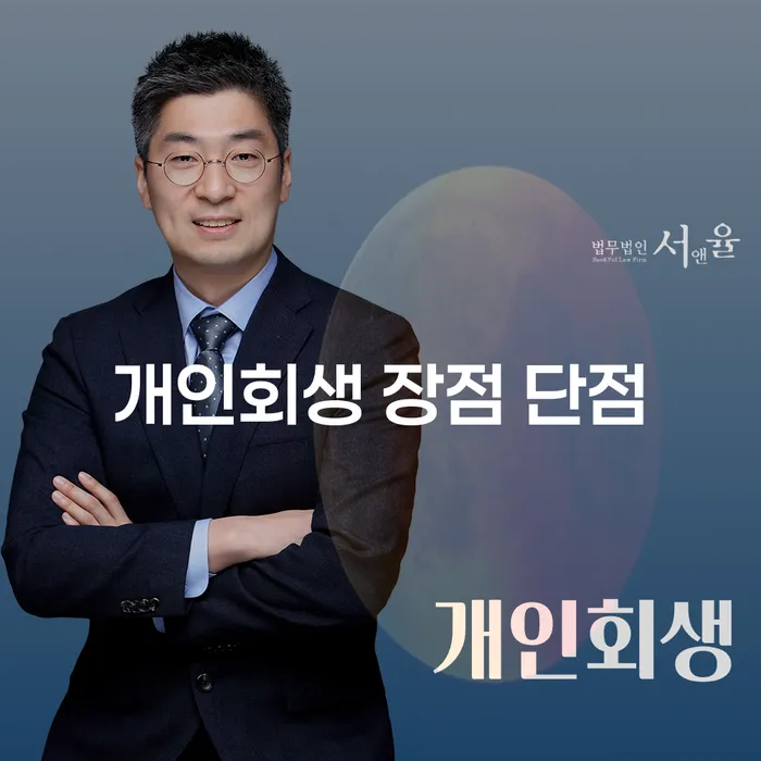 월곡동 개인회생 장점과 단점에 대한 깊이 있는 이해