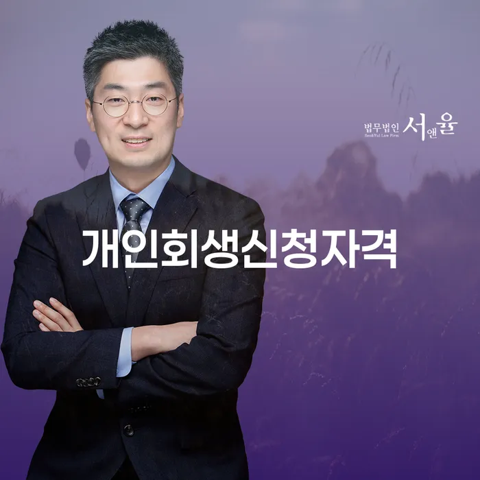 사당동 개인회생신청자격과 채무 탈출 가이드