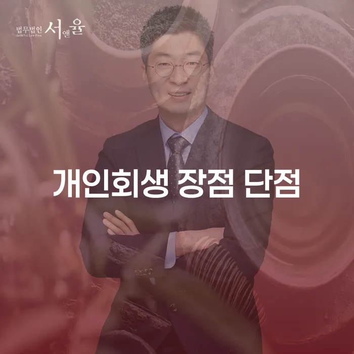 전농동 개인회생 절차와 사례 분석