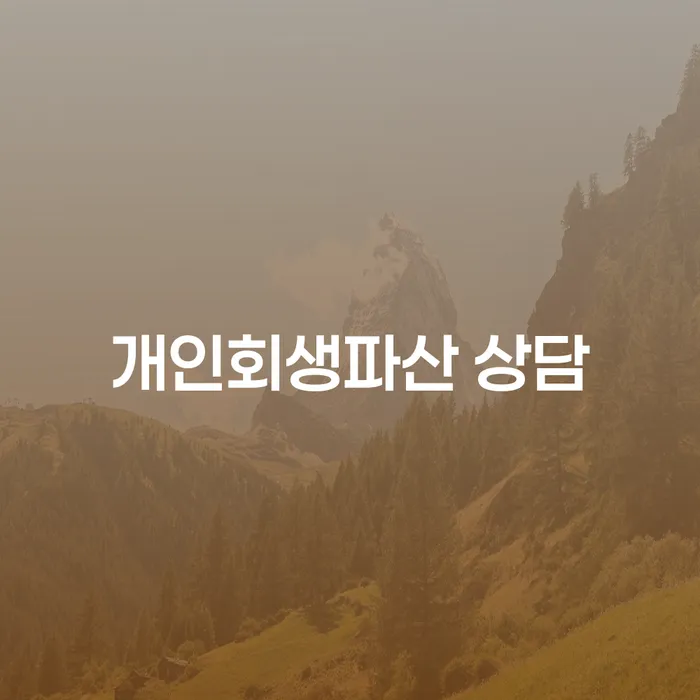 인제군개인회생파산상담과 경제적 재건의 길