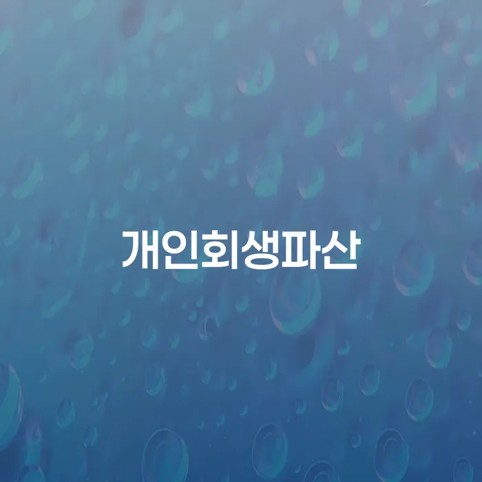 인제군 개인회생 절차와 상담의 중요성 이해하기