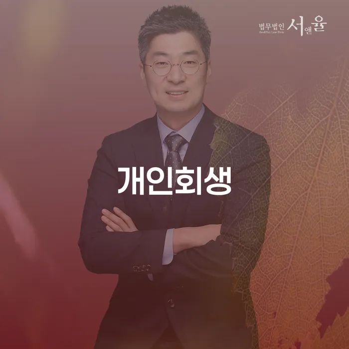 안양시에서 개인회생 신청하는 것이 현명한 선택일까요?