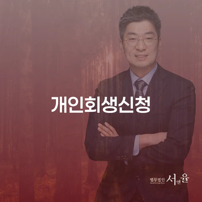 방배동 개인회생신청, 왜 지금이 적기인가요?