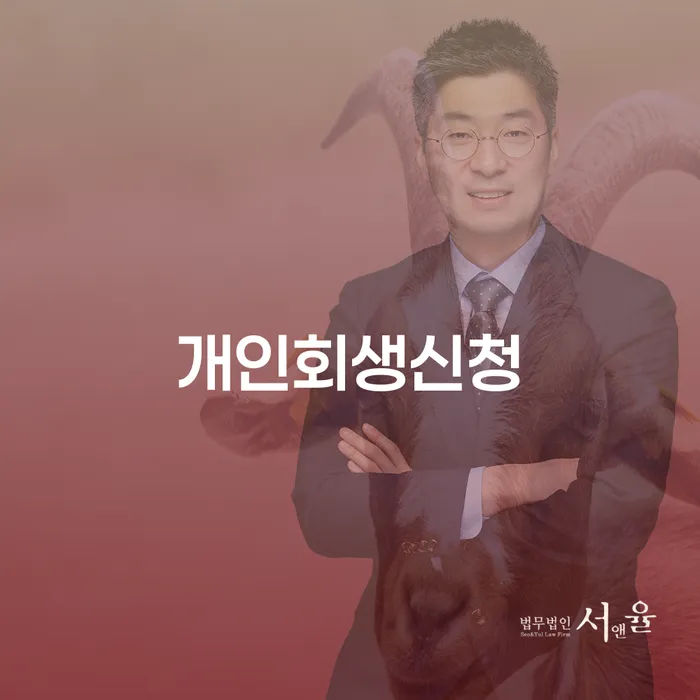 방이동 개인회생신청, 어떻게 해야 할까요?