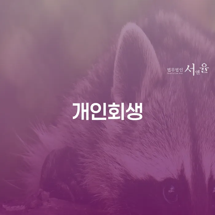 중림동 개인회생, 어떻게 준비해야 할까요?