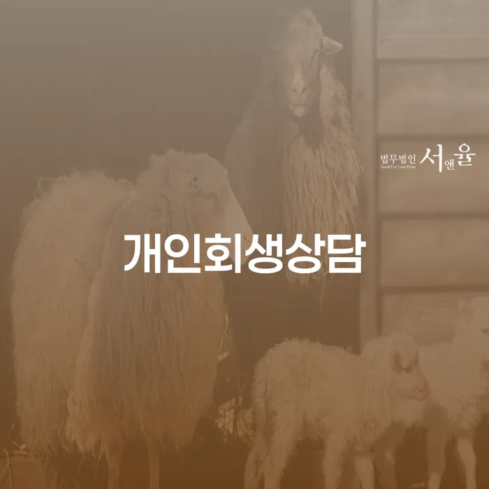 왜 상봉동 개인회생상담이 필요한가요?