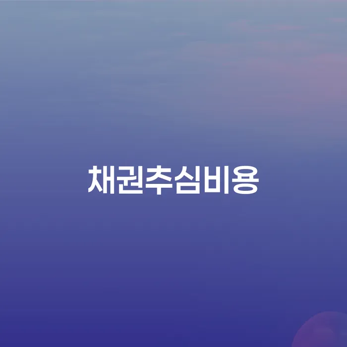 채권추심비용: 어떻게 준비하고 대처해야 할까요?