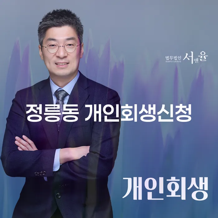정릉동에서 개인회생신청을 고려해야 하는 이유는 무엇일까요?