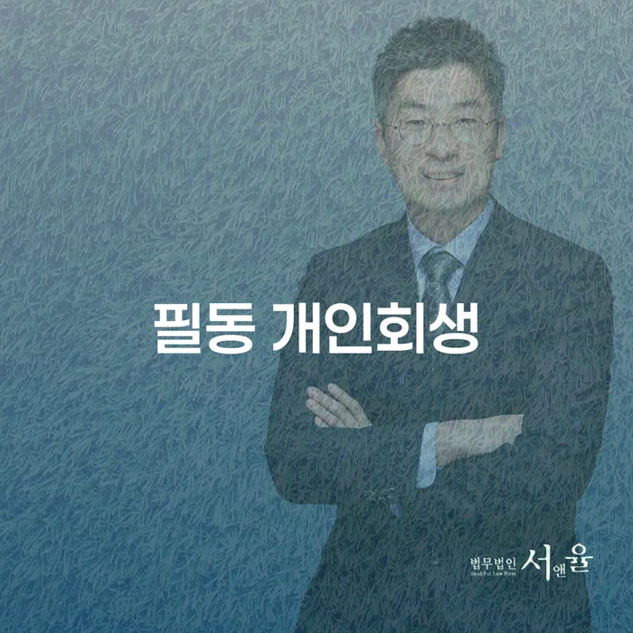 필동 개인회생을 통해 채무에서 벗어날 수 있는 방법은?