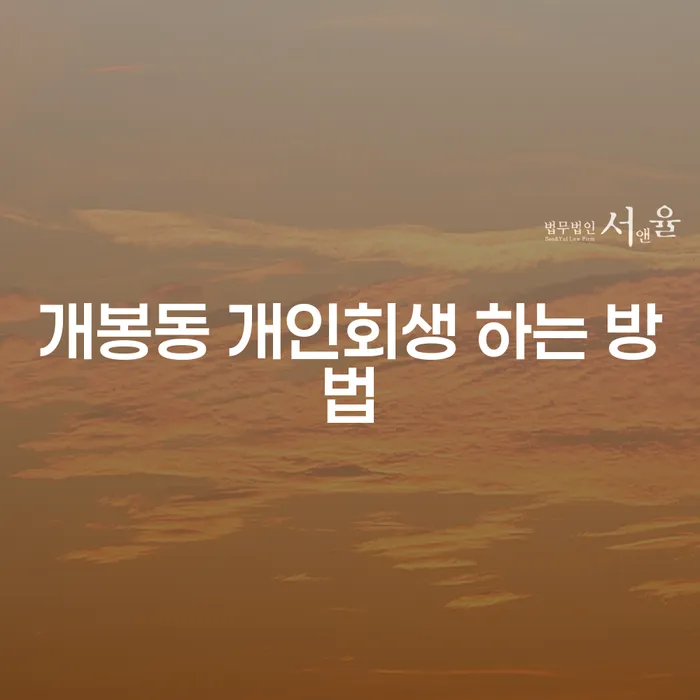 개봉동에서 개인회생 하는 방법은 무엇인가요?