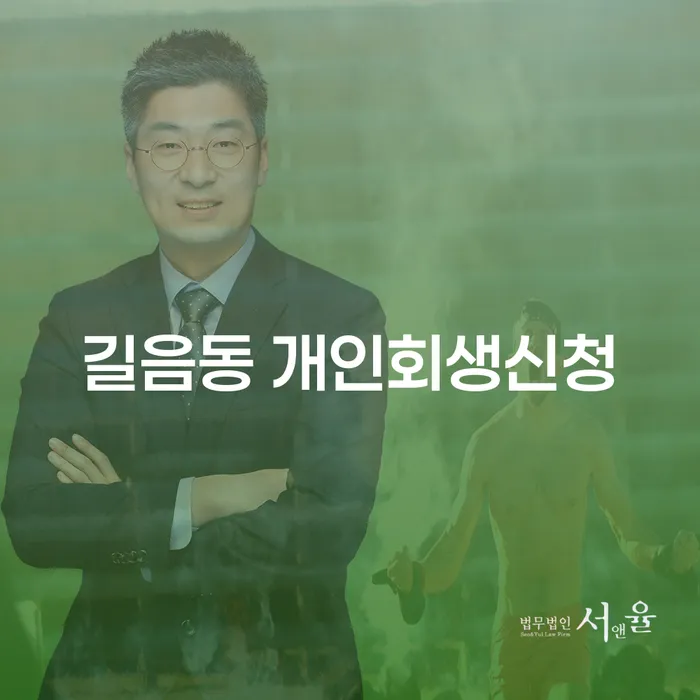길음동 개인회생신청, 나에게 맞는 선택일까요?