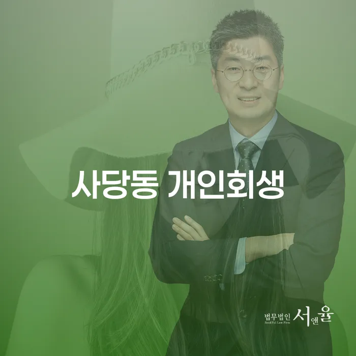 사당동 개인회생 신청, 나에게 맞는 선택일까?
