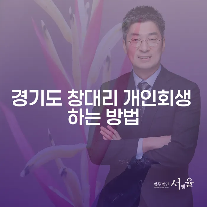 경기도 창대리 개인회생 하는 방법, 어떻게 시작해야 할까요?