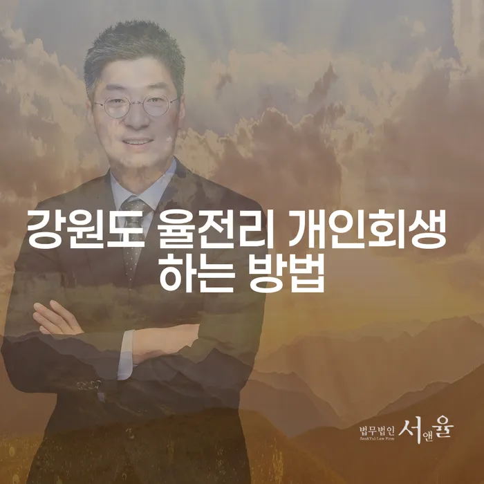 강원도 율전리 개인회생, 어떻게 시작해야 할까요?