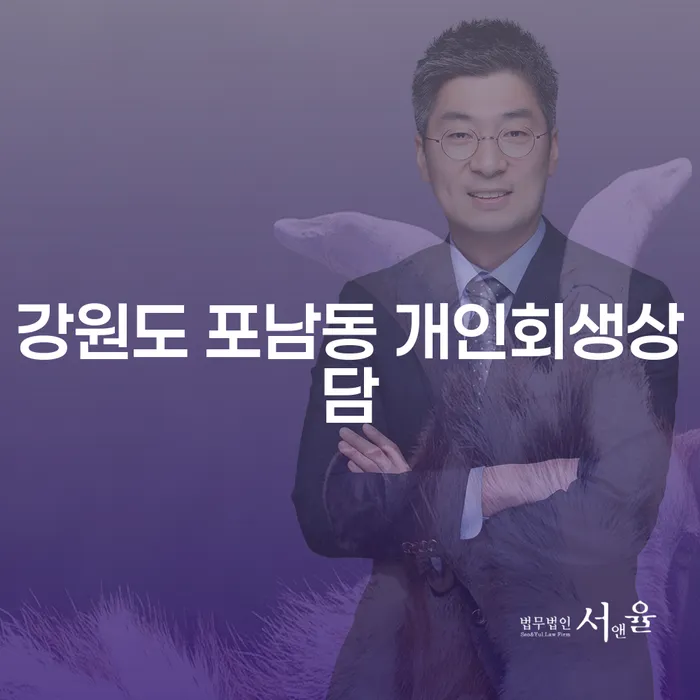어떻게 강원도 포남동에서 개인회생 상담을 받을 수 있을까요?