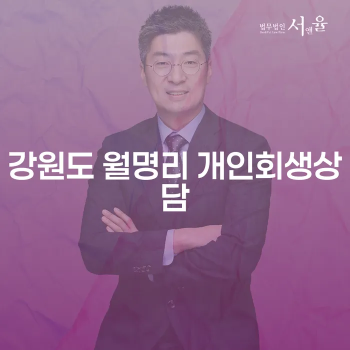강원도 월명리에서 개인회생 상담을 통해 새로운 시작을 할 수 있을까요?