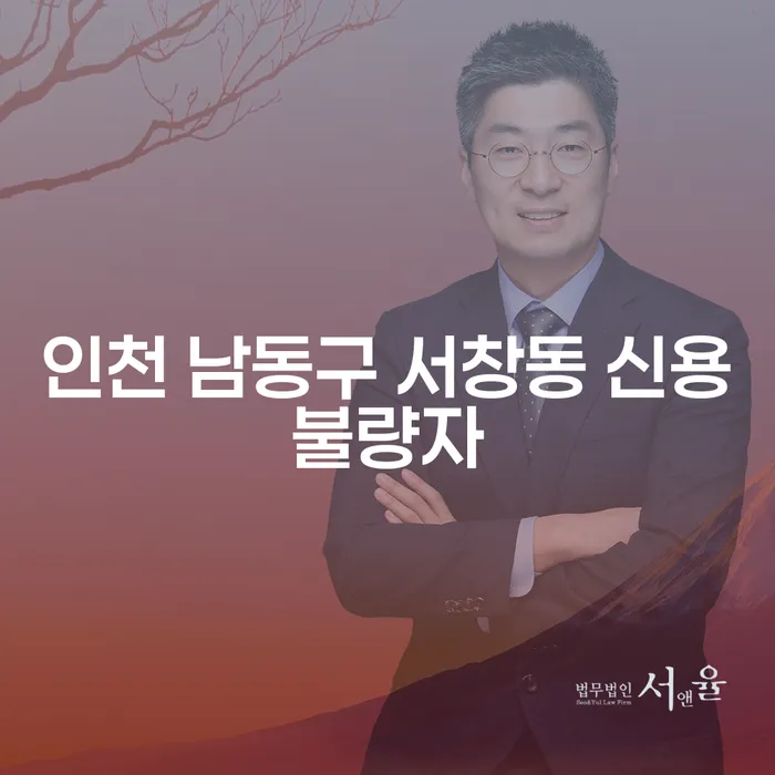 인천 남동구 서창동 신용불량자, 당신도 해결할 수 있는 방법이 있을까요?