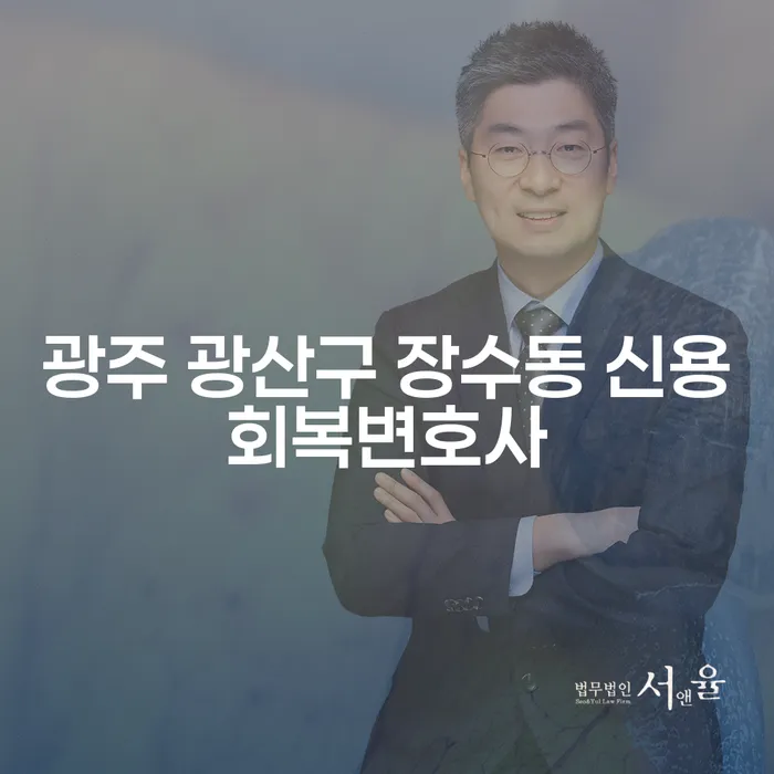 광주 광산구 장수동 신용회복변호사와 함께 채무 문제 해결할 수 있는 방법은?