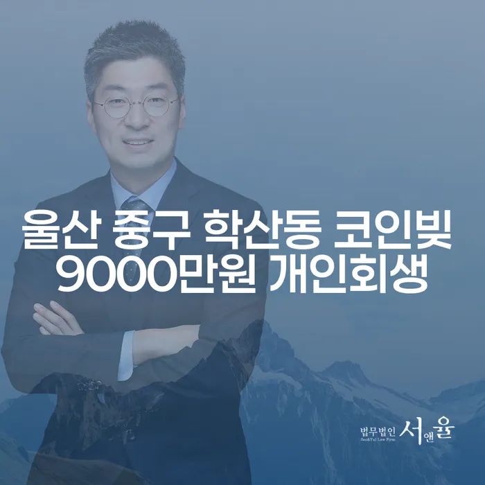 울산 중구 학산동에서 코인빚 9000만원, 개인회생이 답일까요?