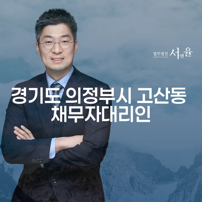경기도 의정부시 고산동 채무자대리인과 배달대행개인회생, 나에게 맞는 해결책은?