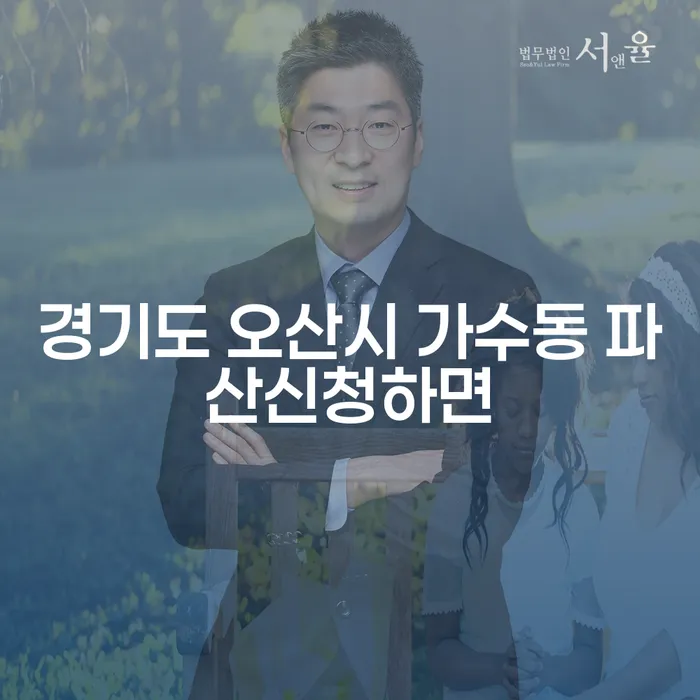 경기도 오산시 가수동에서 파산신청하면 어떻게 될까요?