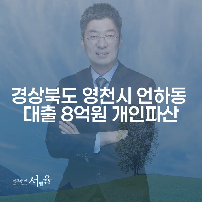 경상북도 영천시 언하동 대출 8억원, 개인파산이 답일까요?