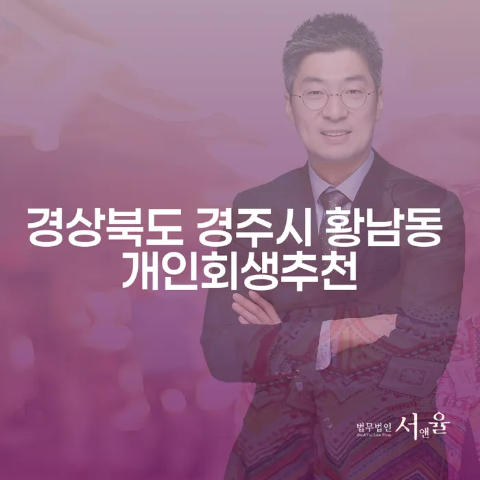 경상북도 경주시 황남동에서 개인회생, 어떻게 시작할까요?