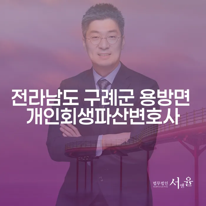 전라남도 구례군 용방면에서 개인회생과 파산 변호사를 찾고 계신가요?