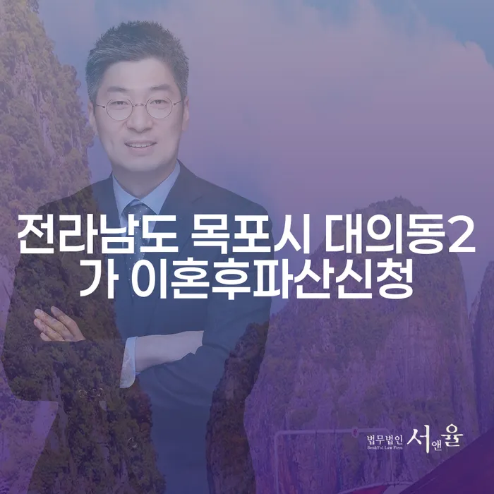 전라남도 목포시 대의동2가에서 이혼 후 파산 신청, 신용 연체 확인은 어떻게 해야 할까?