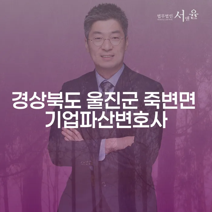 경상북도 울진군 죽변면에서 기업파산을 고민 중이신가요?