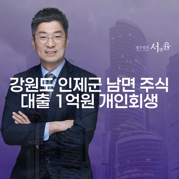 강원도 인제군 남면에서 주식대출 1억원, 개인회생으로 해결할 수 있을까요?