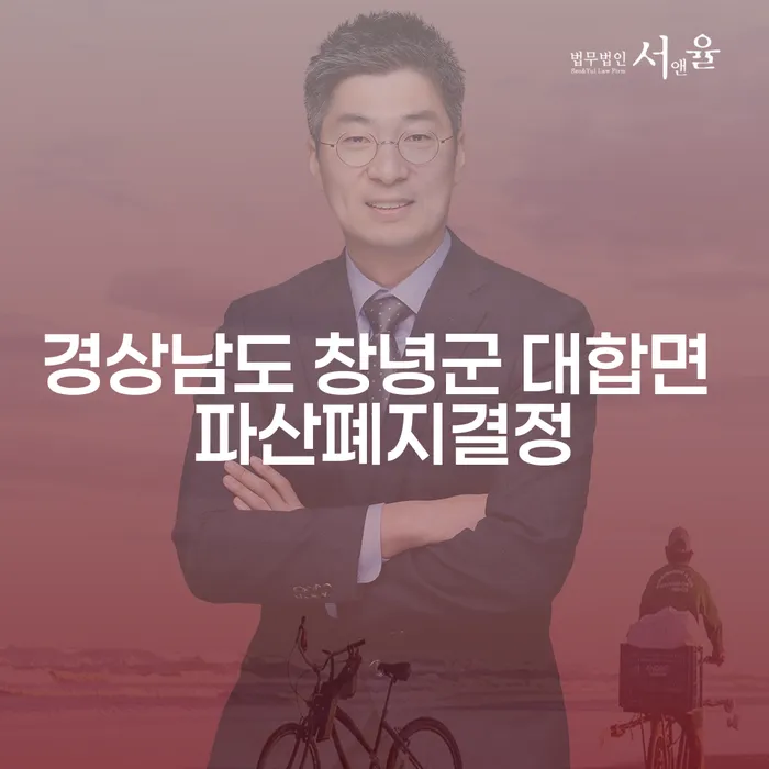 경상남도 창녕군 대합면에서 파산폐지결정 후 개인회생아파트를 선택해야 할까?