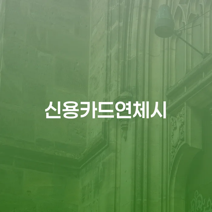 신용카드연체시, 주식빚 2000만원 개인회생: 당신의 해결책은?