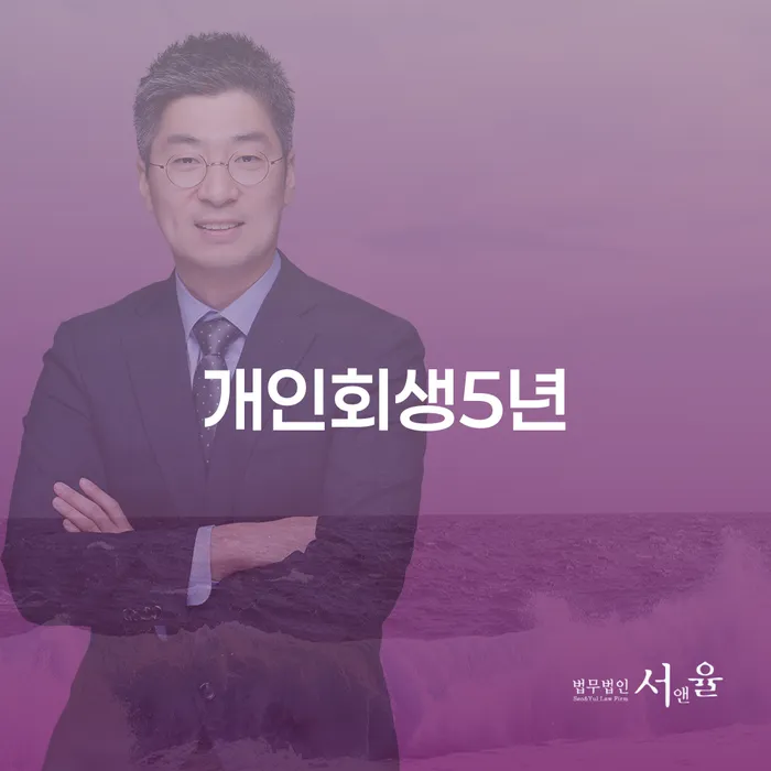 개인회생5년, 압류계좌해지로 채무 걱정 해결 가능할까요?