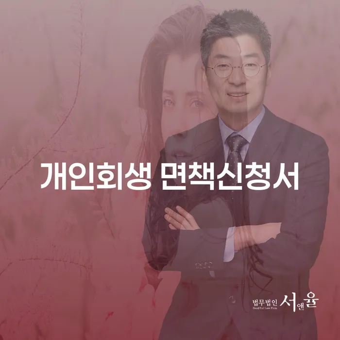 개인회생 면책신청서 작성, 어디서부터 시작해야 할까요?