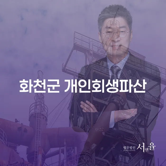 화천군에서 개인회생과 파산을 어떻게 시작해야 할까요?