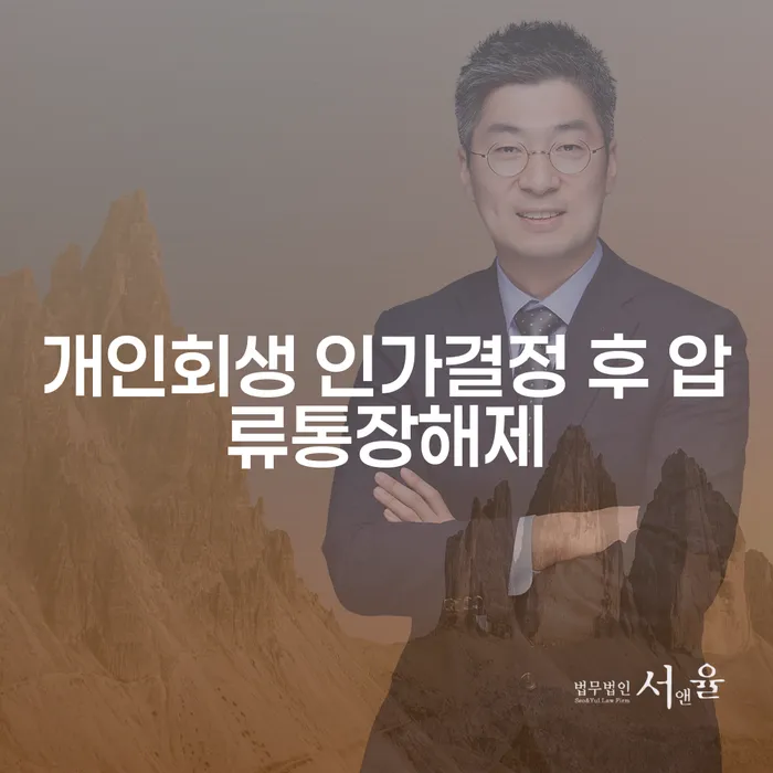개인회생 인가결정 후 압류통장해제, 어떻게 해야 할까요?