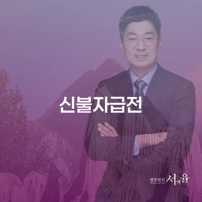 신불자급전 문제, 어떻게 해결할 수 있을까요?