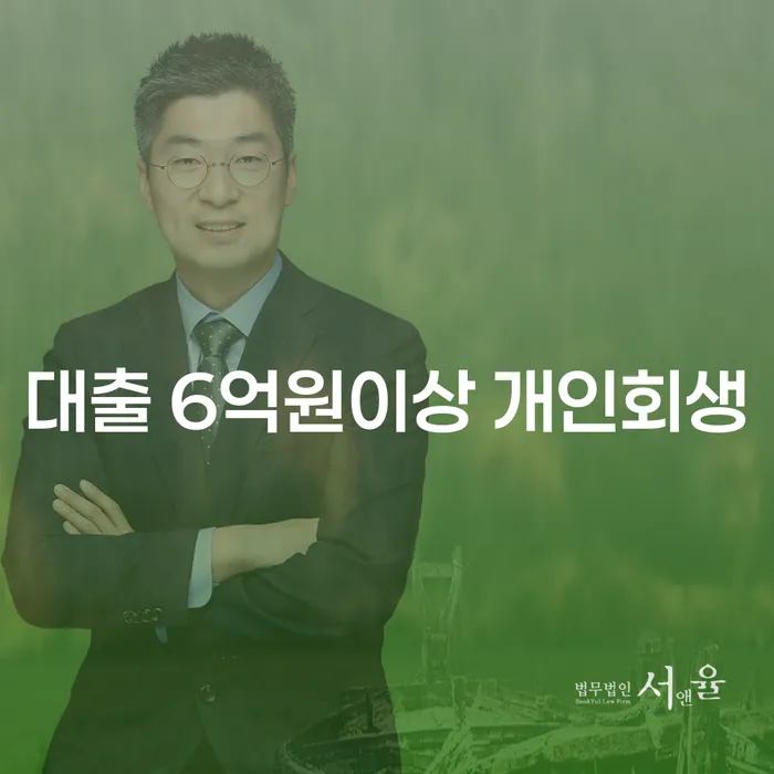 대출 6억원 이상, 개인회생이 가능한가요?