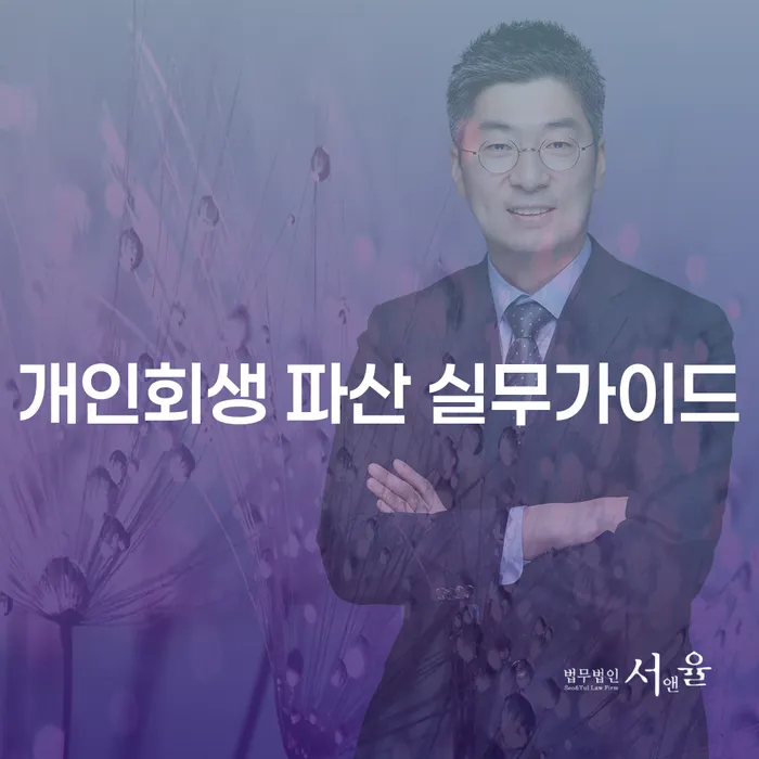 개인회생과 파산, 어떻게 준비해야 할까요?