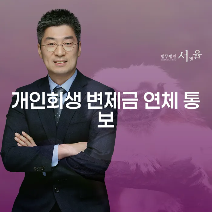 개인회생 변제금 연체 통보를 받았을 때 어떻게 해야 할까?