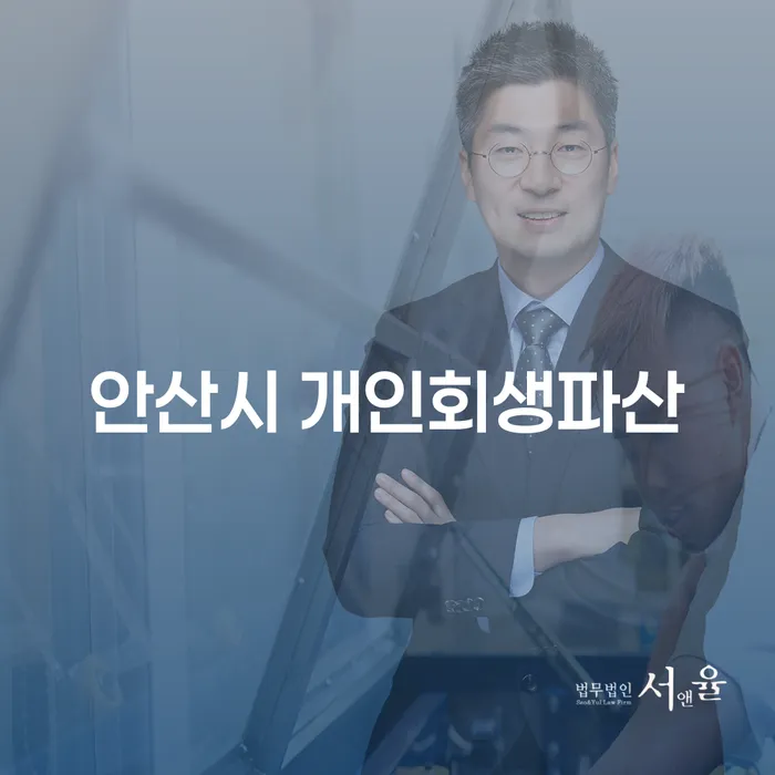 안산시에서 개인회생과 파산을 고려해야 할 때, 무엇을 알아야 할까요?