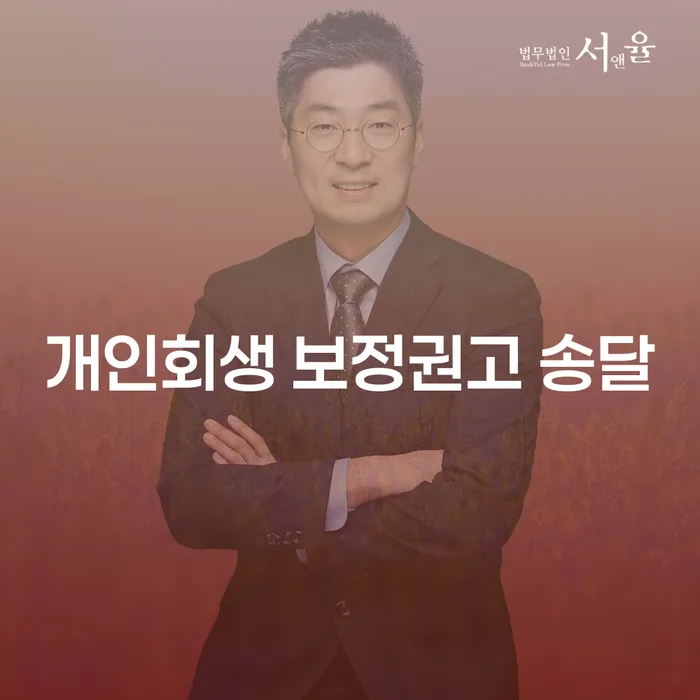 개인회생 보정권고 송달, 무엇을 의미하며 어떻게 대처해야 할까요?