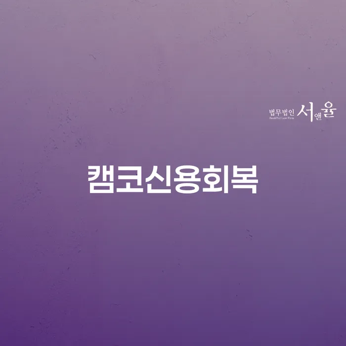 캠코신용회복과 신용연체확인, 당신의 재정 건강을 되찾는 방법은?