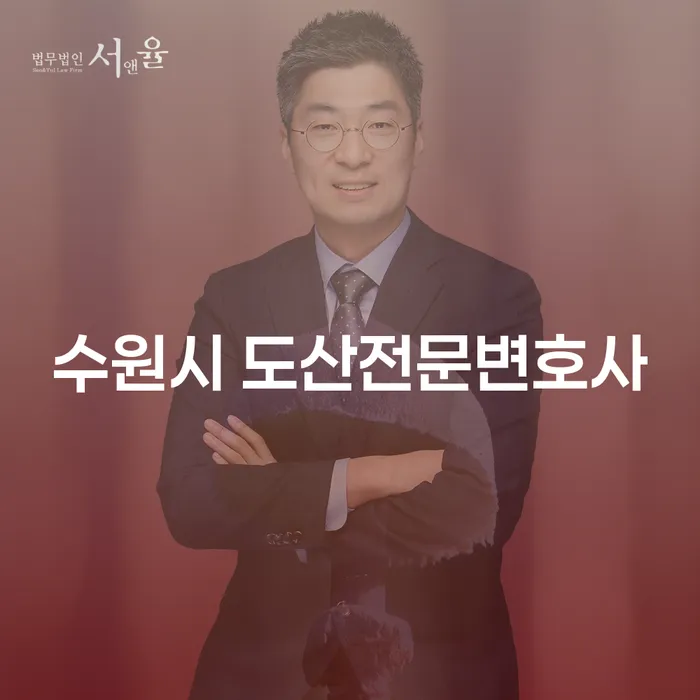 수원시 도산전문변호사와 개인회생상담을 통해 채무 문제 해결할 수 있을까요?