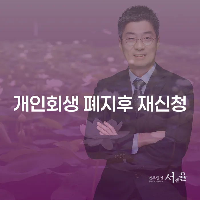 개인회생 폐지 후 재신청: 어떻게 다시 시작할 수 있을까요?