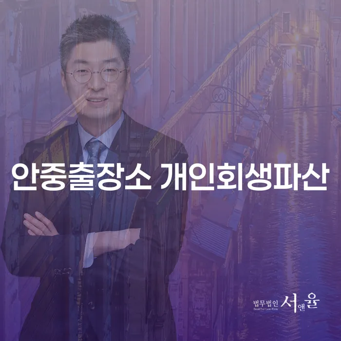안중출장소 개인회생파산, 법인폐업대행이 필요한 이유는?